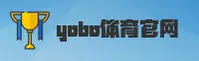 yobo(YOBO)官方网站 - 值得信赖的体育品牌